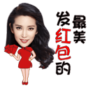 明星发红包微信表情包 红包真大