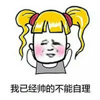 金色卷发搞笑猥琐微信表情包 我已经帅的不能自理
