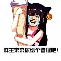 微信群聊天斗图猥琐表情包 群主求求你给个管理吧