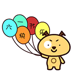 儿童节微信表情包 童年的记忆