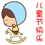 儿童节微信表情包 童年的记忆