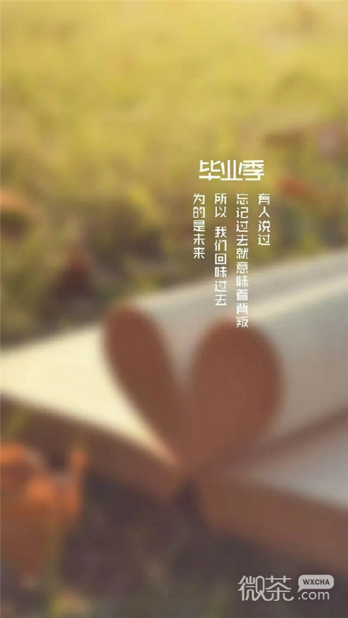 毕业季伤感带字微信图片 若干年之后会变成最美的回忆