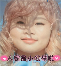 日系风sunshine文字微信表情包 人家是小公举啦