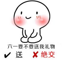 儿童节文字手绘微信表情包 六一要不要送我点礼物呢