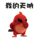 愤怒的小鸟微信表情包 愤怒的小小鸟
