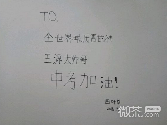 2016王源中考加油微信图片 中考加油啦！