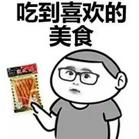 幸福哲理文字猥琐微信表情包 幸福来的太突然