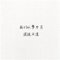 微信关于毕业季的头像 在这里我们相聚又相离