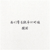 微信关于毕业季的头像 在这里我们相聚又相离