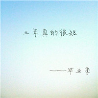 微信关于毕业季的头像 在这里我们相聚又相离