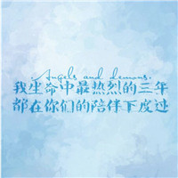 微信关于毕业季的头像 在这里我们相聚又相离