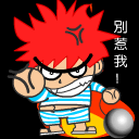 生气发怒的微信表情包 我想在特想抽你