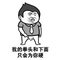 慎入很好用的文字微信表情包 胆量够大的小伙伴拿走