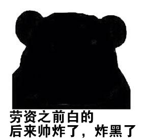 今年流行微信聊天表情包 当别人说你黑时该如何反驳