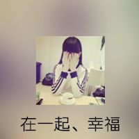 微信可爱头像 有他我很幸福