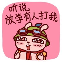 恶搞英雄联盟提莫微信表情包 我去前面探探路