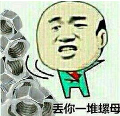 丢你螺母微信表情包 2016精选表情