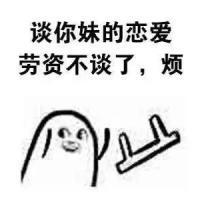 扔小板凳魔性微信表情包 心情很烦的