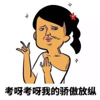 野子关于考试的版本微信搞笑表情包 考啊考不住我在浪心房
