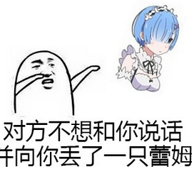 丢你蕾姆微信表情包 我丢你蕾姆！