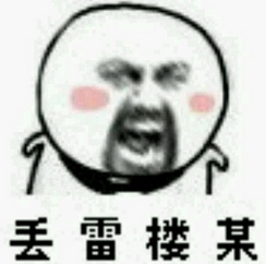 丢你螺母微信表情包 2016精选表情