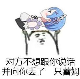 丢你蕾姆微信表情包 我丢你蕾姆！