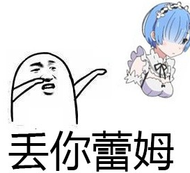 丢你蕾姆微信表情包 我丢你蕾姆！