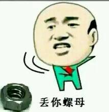 丢你螺母微信表情包 2016精选表情