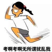 野子关于考试的版本微信搞笑表情包 考啊考不住我在浪心房