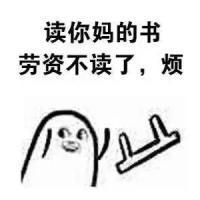 扔小板凳魔性微信表情包 心情很烦的