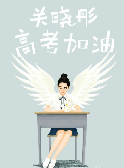 关晓彤备战高考微信图片 2016高考加油