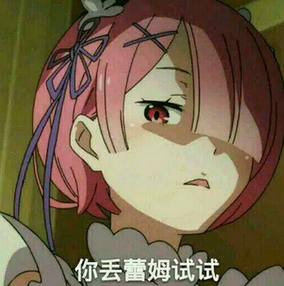 丢你蕾姆微信表情包 我丢你蕾姆！