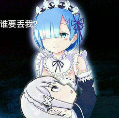 丢你蕾姆微信表情包 我丢你蕾姆！