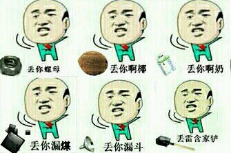 丢你螺母微信表情包 2016精选表情