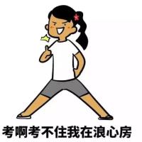 野子关于考试的版本微信搞笑表情包 考啊考不住我在浪心房
