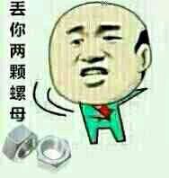 丢你螺母微信表情包 2016精选表情