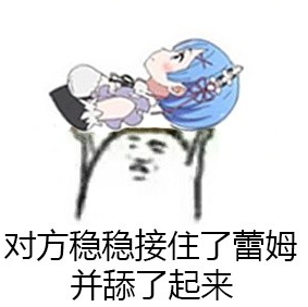 丢你蕾姆微信表情包 我丢你蕾姆！