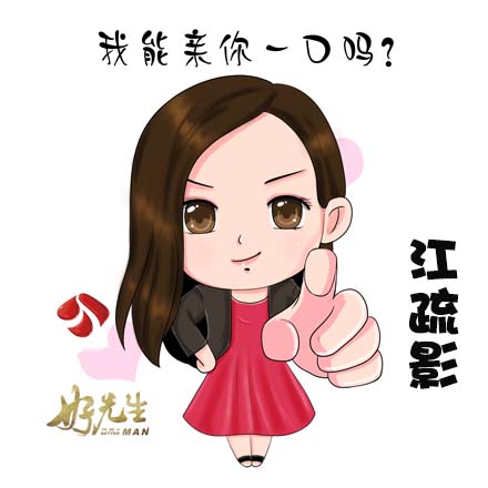好先生江疏影卡通版微信表情包 卡通版表情上线啦！