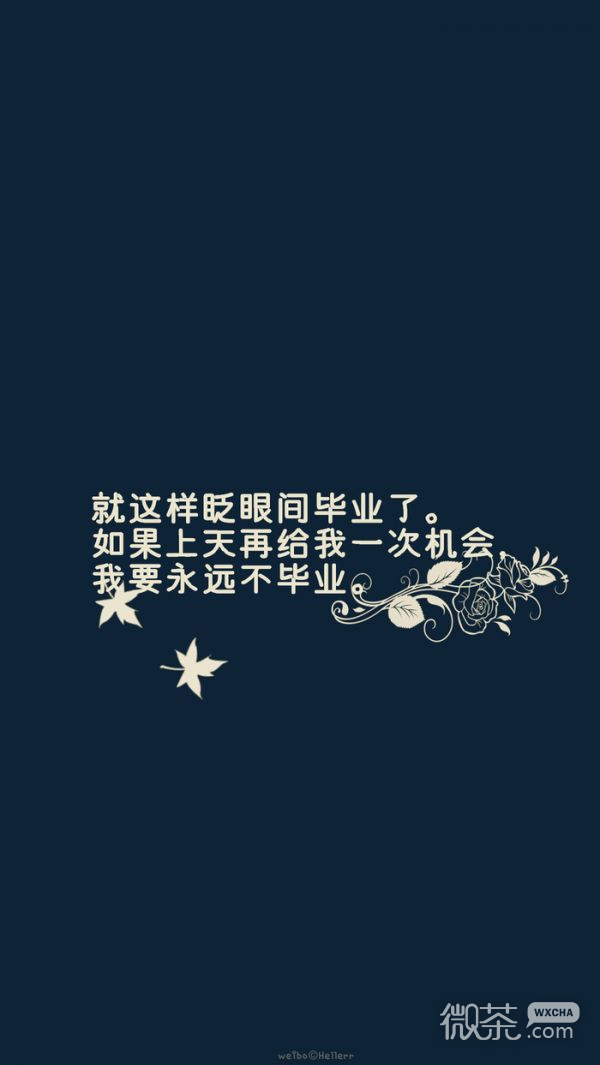 毕业季文字伤感微信图片 如今只剩满腔留恋
