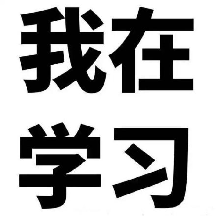 暴走版爱学习微信表情包 我在学习