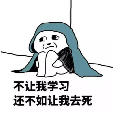 暴走版爱学习微信表情包 我在学习