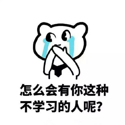 暴走版爱学习微信表情包 我在学习