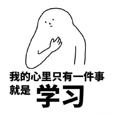 暴走版爱学习微信表情包 我在学习