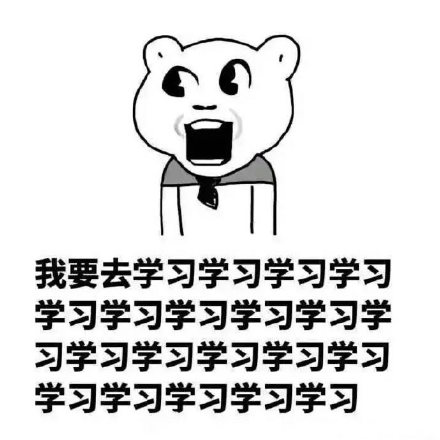 暴走版爱学习微信表情包 我在学习