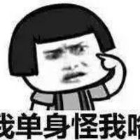 微信好好聊天表情包 我单身怪我咯