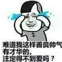 微信好好聊天表情包 我单身怪我咯