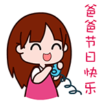 2016年父亲节微信表情包  父爱如山