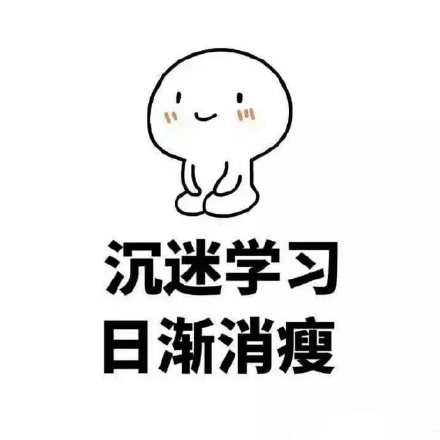 暴走版爱学习微信表情包 我在学习