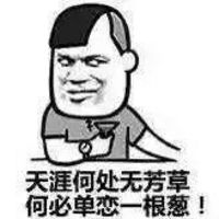 微信好好聊天表情包 我单身怪我咯