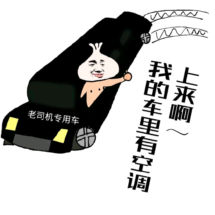 微信恶搞老司机表情包 老司机带带我呗!